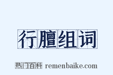 行膻组词是什么意思的图片